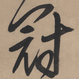 王铎冠书法图片