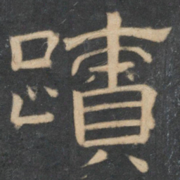 迹书法图片