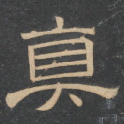 真书法图片