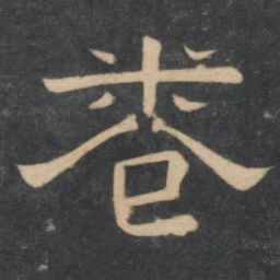 卷书法图片