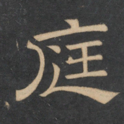 庭书法图片