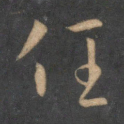 孙过庭任书法图片