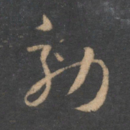 孙过庭效书法图片