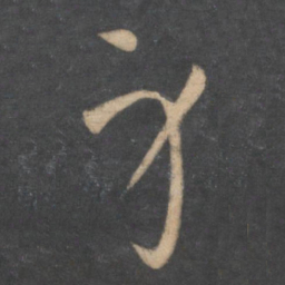 孙过庭身书法图片