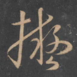孙过庭拟书法图片