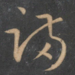 孙过庭满书法图片