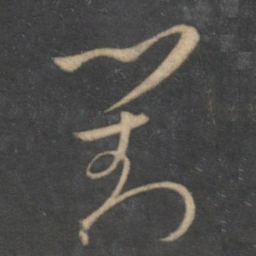 孙过庭对书法图片