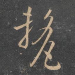 孙过庭厘书法图片