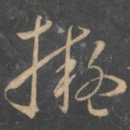 孙过庭拟书法图片