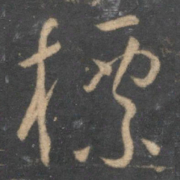 孙过庭标书法图片