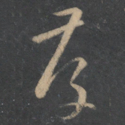 孙过庭存书法图片