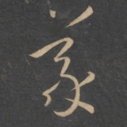 孙过庭义书法图片