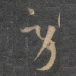 孙过庭劳书法图片