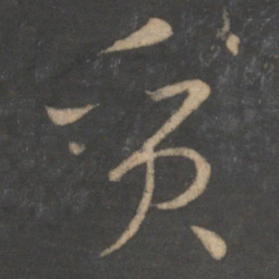 孙过庭质书法图片