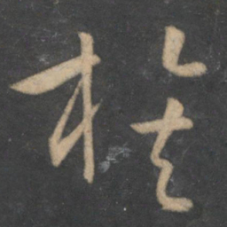 孙过庭族书法图片