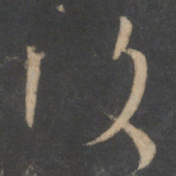 孙过庭复书法图片