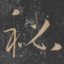 孙过庭秘书法图片