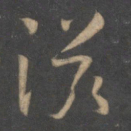 孙过庭滋书法图片