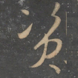 孙过庭资书法图片