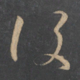孙过庭设书法图片