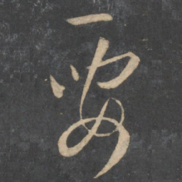 孙过庭要书法图片