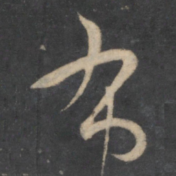孙过庭布书法图片