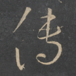 孙过庭传书法图片
