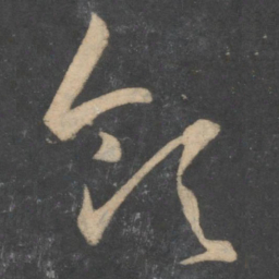 孙过庭领书法图片