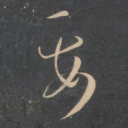 孙过庭要书法图片