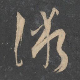 孙过庭术书法图片