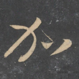 孙过庭加书法图片