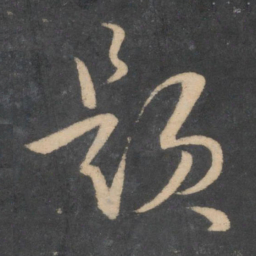 孙过庭题书法图片