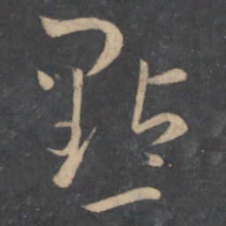 孙过庭点书法图片