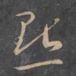 孙过庭点书法图片