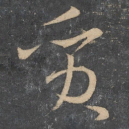 孙过庭质书法图片