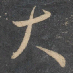 孙过庭大书法图片