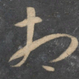 孙过庭相书法图片