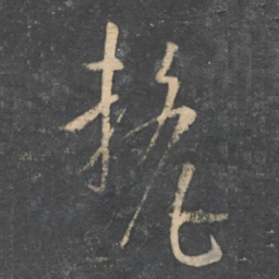 孙过庭厘书法图片