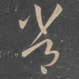 孙过庭常书法图片