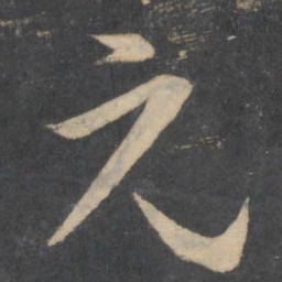 孙过庭元书法图片
