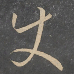 孙过庭使书法图片