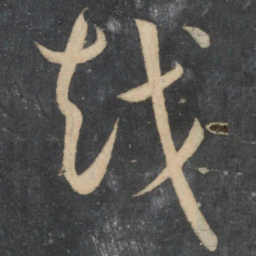 孙过庭越书法图片