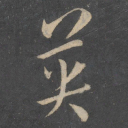 孙过庭英书法图片