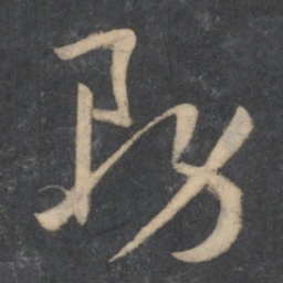 孙过庭务书法图片