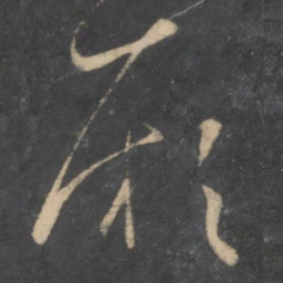 孙过庭厥书法图片