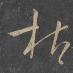孙过庭枯书法图片