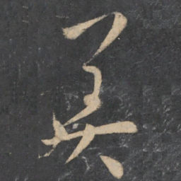 孙过庭美书法图片