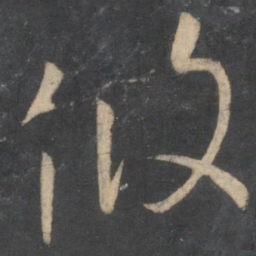 孙过庭攸书法图片