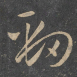 孙过庭劲书法图片