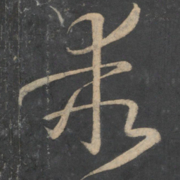 孙过庭乖书法图片